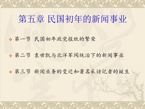 第六章_民国初年的报业发展