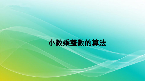 人教版数学五年级上册1.1.2 小数乘整数的算法 精编课件