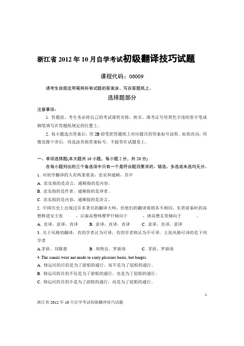 浙江省2012年10月自学考试初级翻译技巧试题