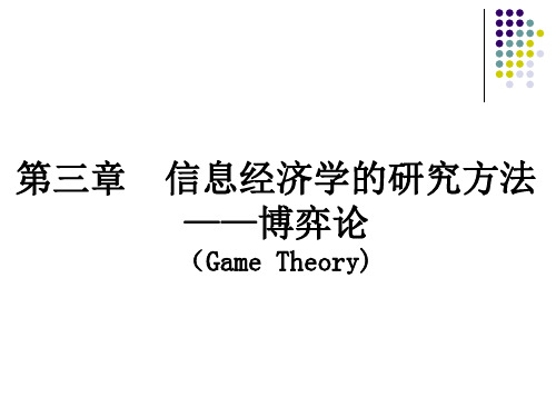 第三章信息经济学的研究方法—博弈论