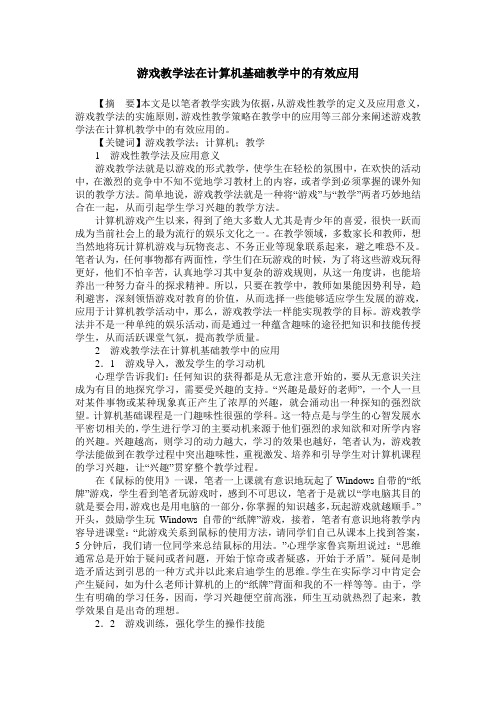 游戏教学法在计算机基础教学中的有效应用