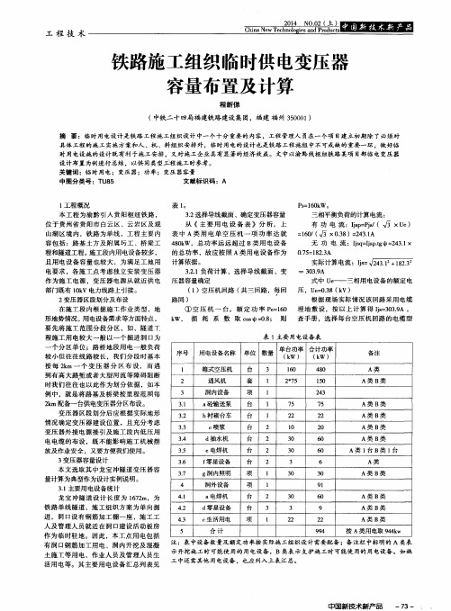 铁路施工组织临时供电变压器容量布置及计算