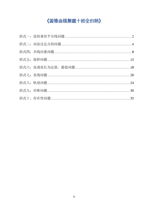 圆锥曲线解题十招全归纳