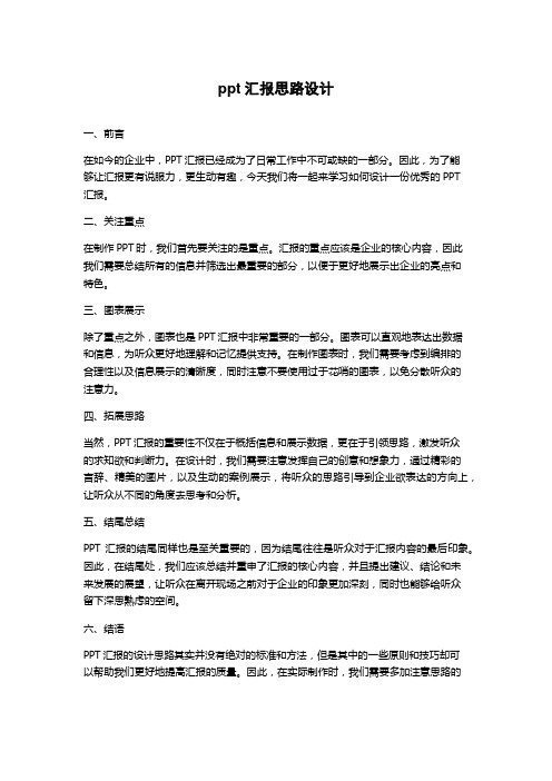 ppt汇报思路设计