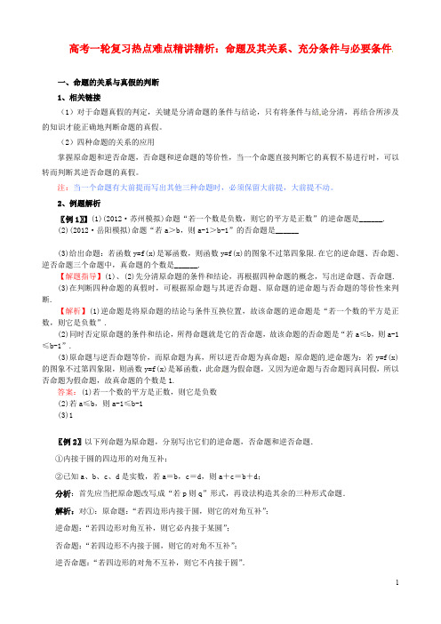 高考数学热点难点：命题及其关系、充分条件与必要条件