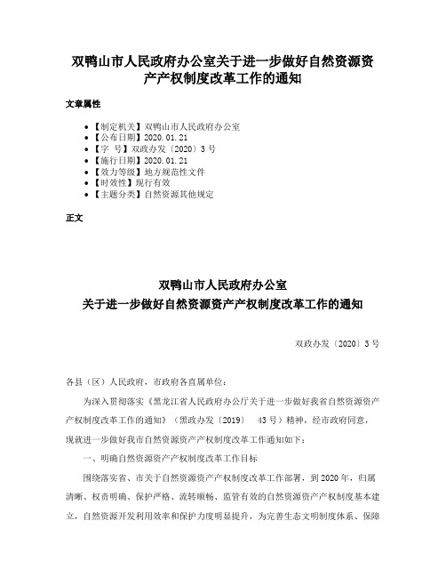 双鸭山市人民政府办公室关于进一步做好自然资源资产产权制度改革工作的通知