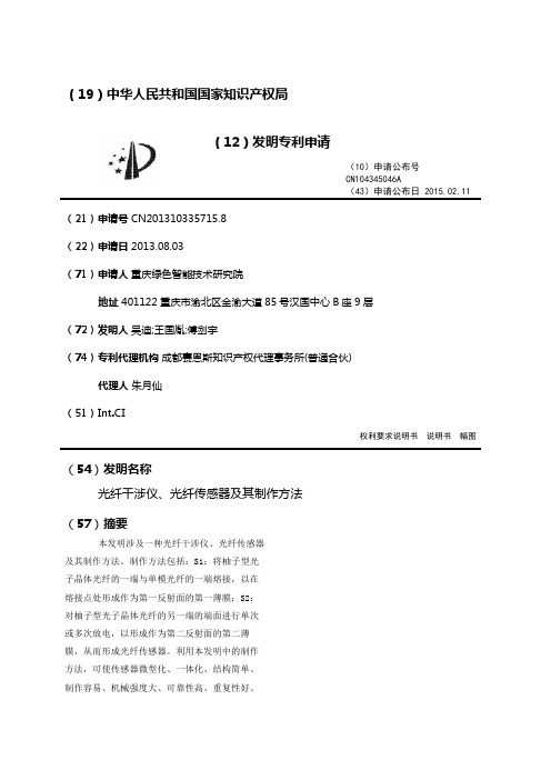 光纤干涉仪、光纤传感器及其制作方法