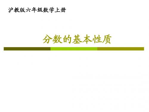 沪教版数学六年级上册《分数的基本性质》