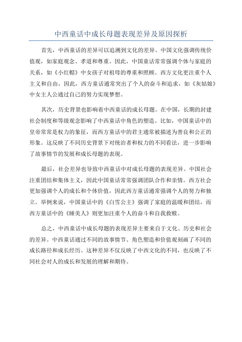 中西童话中成长母题表现差异及原因探析