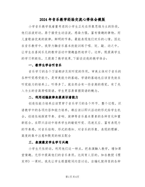 2024年音乐教学经验交流心得体会模版(2篇)