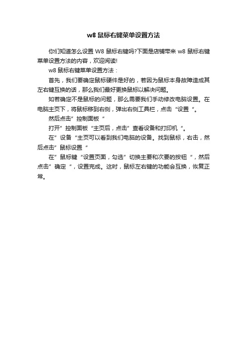 w8鼠标右键菜单设置方法