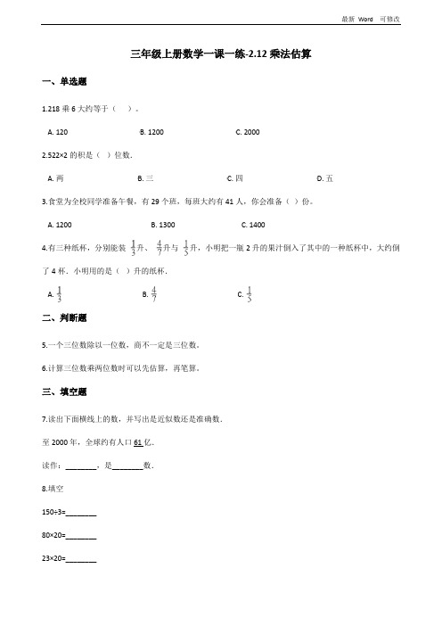 浙教版三年级上册数学一课一练《乘法估算》(含答案)