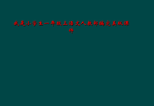 我是小学生一年级上语文人教部编完美版课件