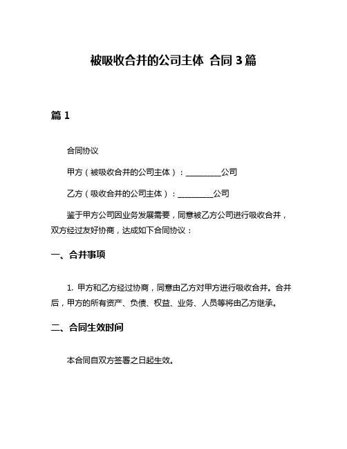 被吸收合并的公司主体 合同3篇