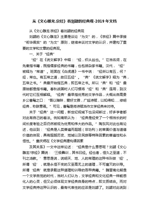 从《文心雕龙.宗经》看刘勰的经典观-2019年文档