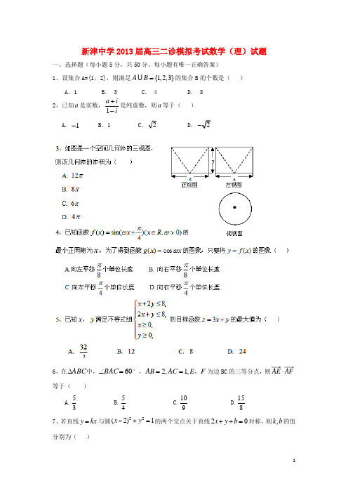 四川省成都市2013届高三数学二诊模拟考试试题 理 新人教A版