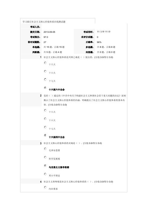 学习践行社会主义核心价值体系在线测试题1