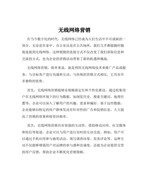 无线网络营销