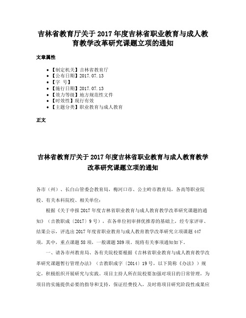 吉林省教育厅关于2017年度吉林省职业教育与成人教育教学改革研究课题立项的通知