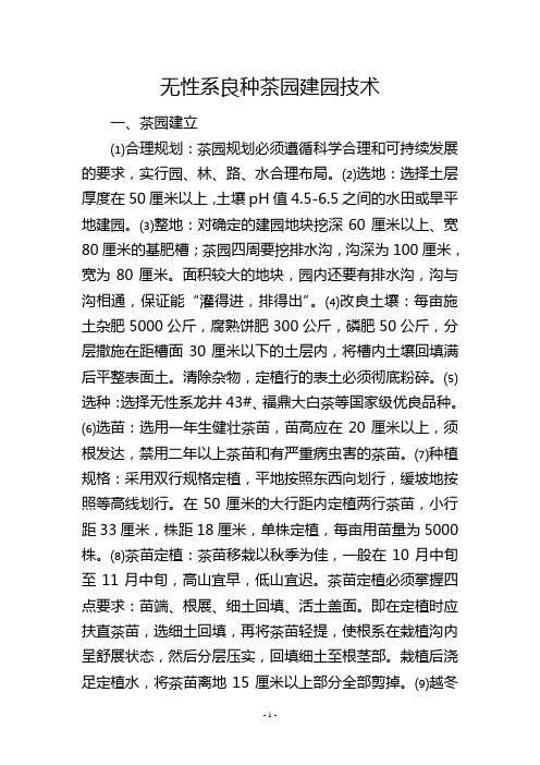 无性系良种茶园建园技术