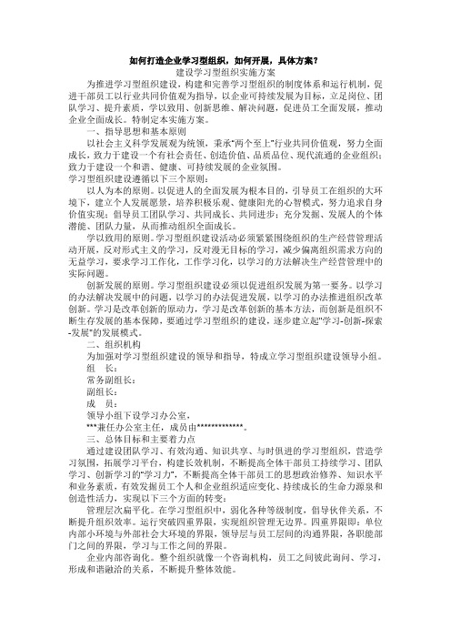 如何打造企业学习型组织