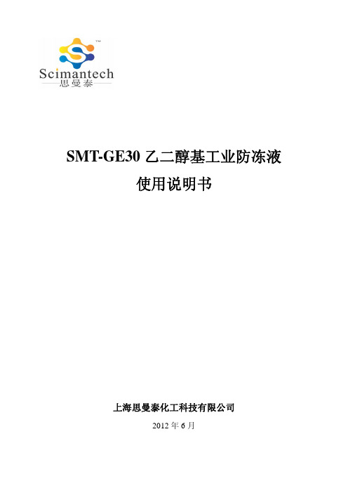 SMT-GE30无腐蚀性乙二醇工业防冻液使用说明书