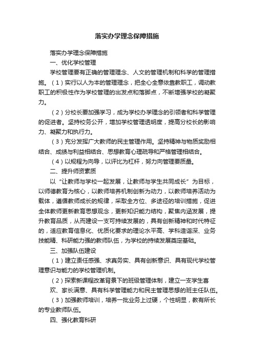 落实办学理念保障措施