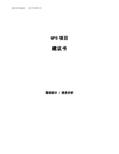 GPS项目建议书(总投资10000万元)(45亩)