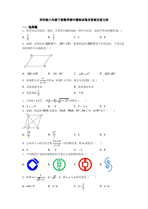 苏科版八年级下册数学期中模拟试卷及答案百度文库