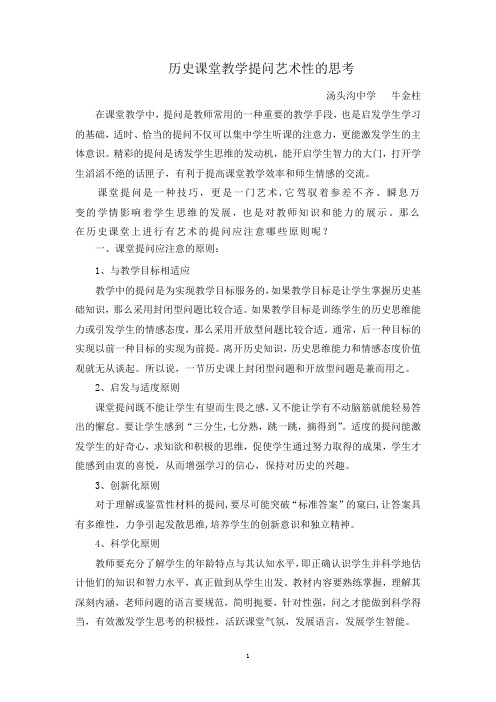 历史课堂教学提问艺术性的思考