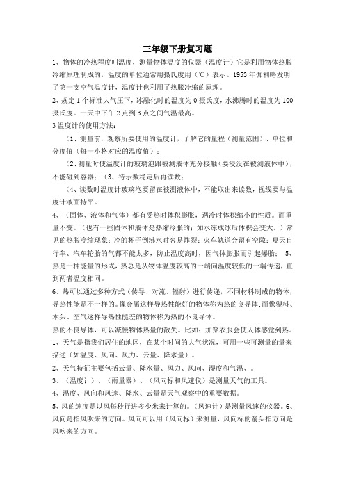 湘教版三年级下册科学复习题