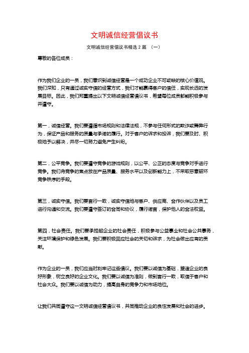 文明诚信经营倡议书2篇