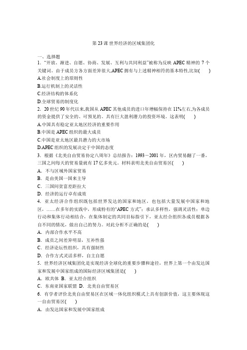 2020-2021学年 人教版高中历史必修二课时复习训练:第23课 世界经济的区域集团化