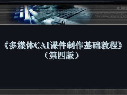 《多媒体CAI课件制作基础教程 第6章