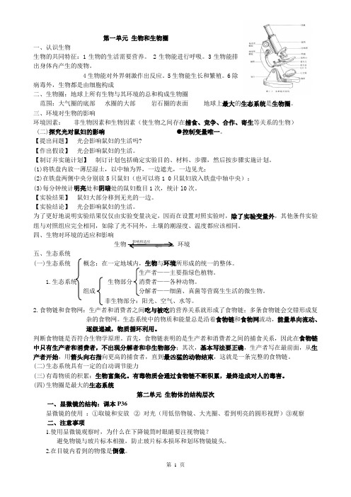 七年级上册生物第一二单元复习知识点(精简版)