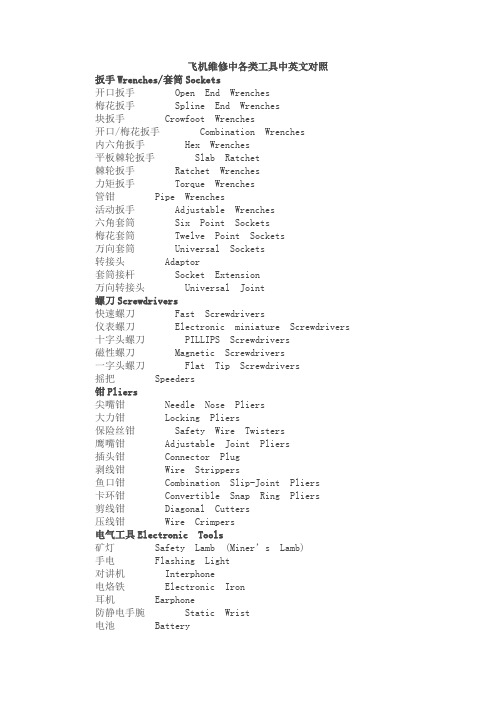 飞机维修中各类工具中英文对照.