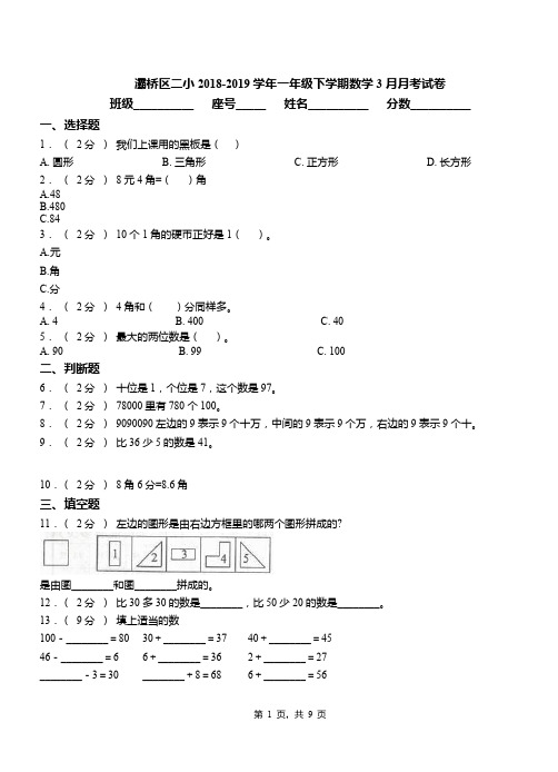 灞桥区二小2018-2019学年一年级下学期数学3月月考试卷