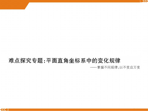 北师大版数学八年级上册难点探究专题：平面直角坐标系中的变化规律-课件