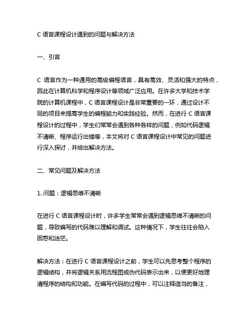 c语言课程设计遇到的问题与解决方法