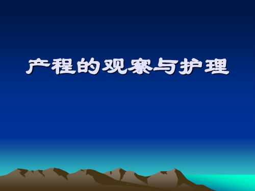 产程的临床表现和护理PPT专业课件