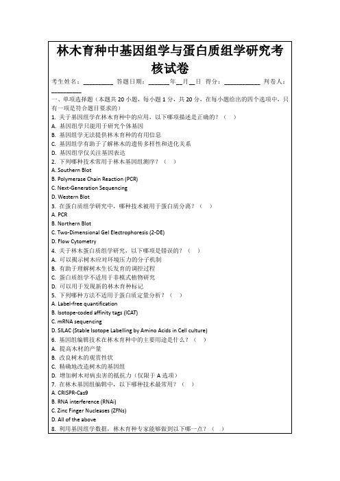 林木育种中基因组学与蛋白质组学研究考核试卷