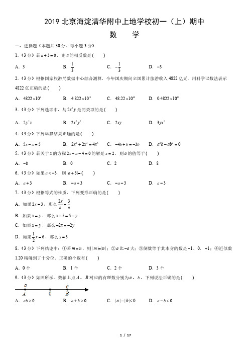 2019年北京海淀清华附中上地学校初一(上)期中数学试卷(教师版)