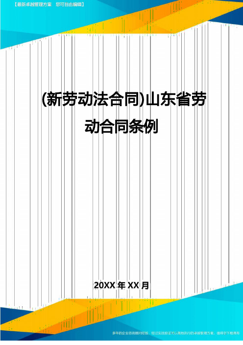 {新劳动法合同}山东省劳动合同条例