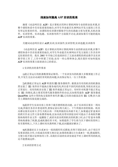 浅谈如何提高ASP实训的效果