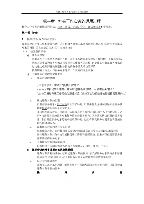 社会工作实务必考知识点归纳总结