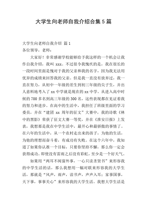 大学生向老师自我介绍合集5篇