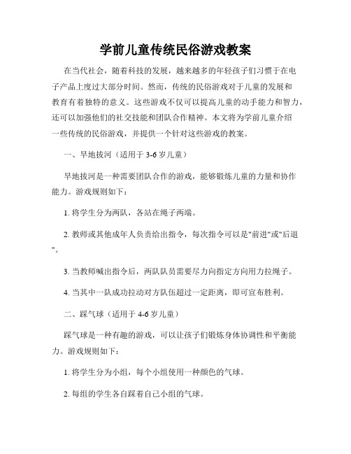 学前儿童传统民俗游戏教案