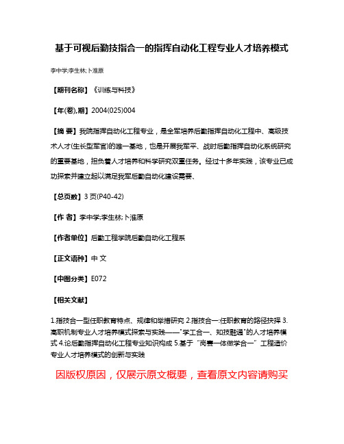 基于可视后勤技指合一的指挥自动化工程专业人才培养模式