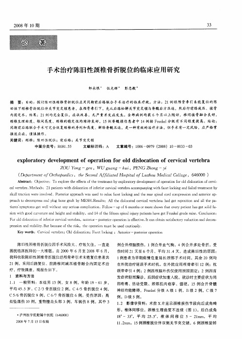 手术治疗陈旧性颈椎骨折脱位的临床应用研究