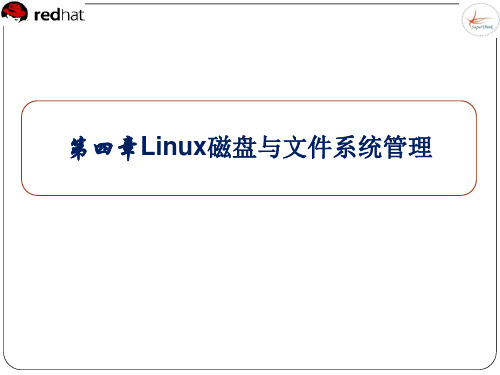 教材项目四Linux磁盘与文件系统管理